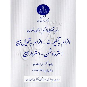 رویه قضایی محاکم استان تهران (الزام به تنظیم سند - الزام به تحویل مبیع) منابع انسانی دادگستری کل استان تهران
