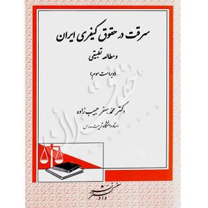 سرقت در حقوق کیفری ایران و مطالعه تطبیقی دکتر حبیب زاده