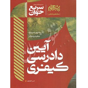 سریع خوان آیین دادرسی کیفری احمدی