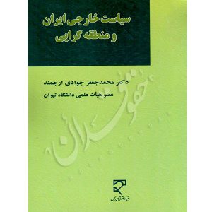 سیاست خارجی ایران و منطقه گرایی دکتر جوادی ارجمند