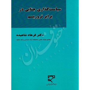 سیاست گذاری جنایی در برابر تروریسم دکتر شاهیده