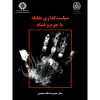 سیاست گذاری مقابله با جرم و فساد دکتر ملک محمدی