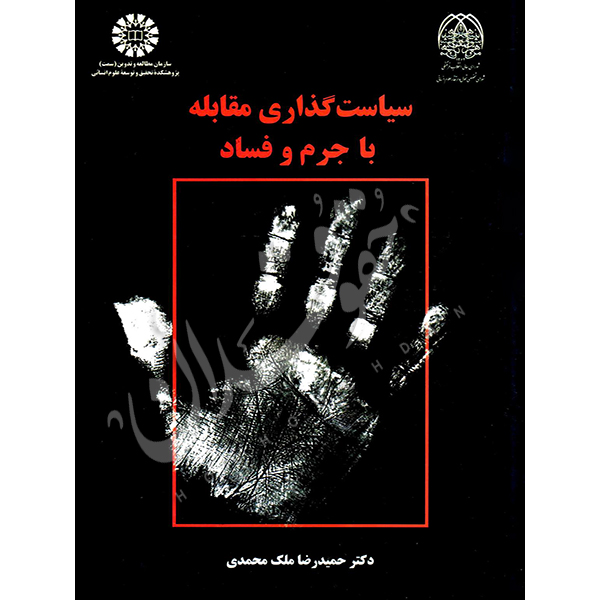 سیاست گذاری مقابله با جرم و فساد دکتر ملک محمدی
