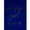 سیستم شناسی در علم حقوق دکتر لنگرودی