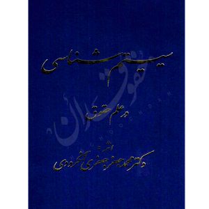 سیستم شناسی در علم حقوق دکتر لنگرودی