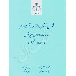 شرح قانون الزام به ثبت رسمی معاملات اموال غیر منقول دکتر الشریف ، دکتر صادقی