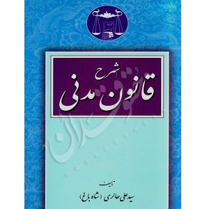 شرح قانون مدنی حائری (شاه باغ)