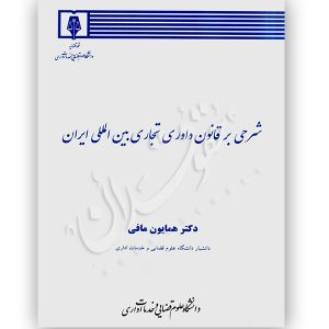 شرحی بر قانون داوری تجاری بین المللی ایران دکتر مافی