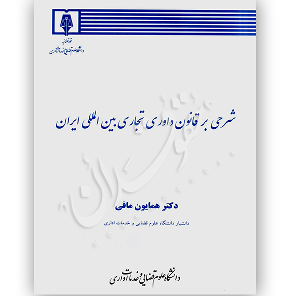 شرحی بر قانون داوری تجاری بین المللی ایران دکتر مافی