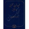 شیوه تجربی تحقیق در حقوق دکتر کاتوزیان