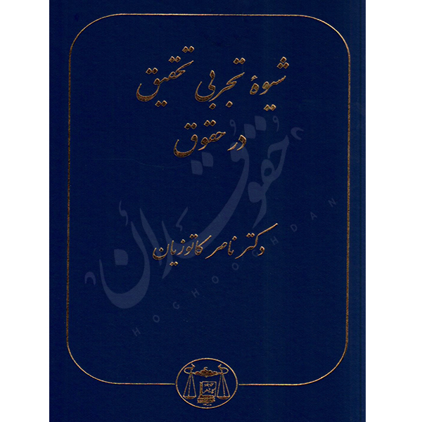 شیوه تجربی تحقیق در حقوق دکتر کاتوزیان
