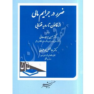 ضرر در جرایم مالی از قانون تا رویه قضایی دکتر محمدعلیخانی