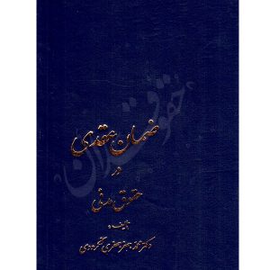 ضمان عقدی در حقوق مدنی دکتر لنگرودی