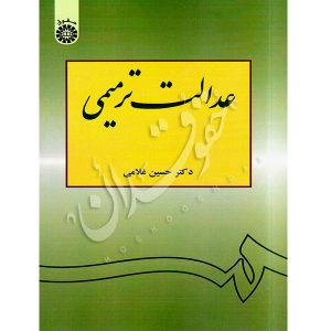 عدالت ترمیمی دکتر غلامی