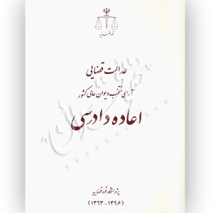 عدالت قضایی آرای منتخب دیوان عالی کشور اعاده دادرسی پژوهشگاه قوه قضاییه