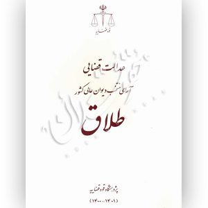 عدالت قضایی آرای منتخب دیوان عالی کشور طلاق پژوهشگاه قوه قضاییه