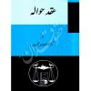 عقد حواله دکتر لنگرودی
