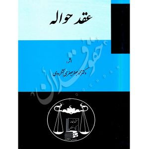 عقد حواله دکتر لنگرودی