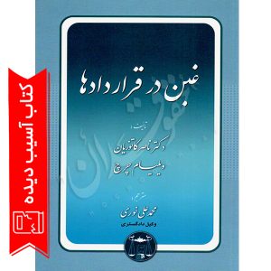 غبن در قراردادها دکتر کاتوزیان آسیب دیده