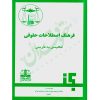 فرهنگ اصطلاحات حقوقی (انگلیسی به فارسی) دیوان داوری دعاوی لاهه