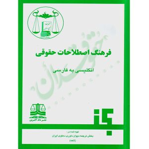 فرهنگ اصطلاحات حقوقی (انگلیسی به فارسی) دیوان داوری دعاوی لاهه