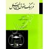 فرهنگ حقوق بین الملل دکتر آقایی