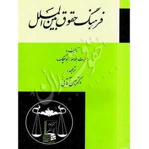 فرهنگ حقوق بین الملل دکتر آقایی