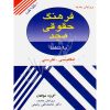 فرهنگ حقوقی مجد دکتر رفیعی