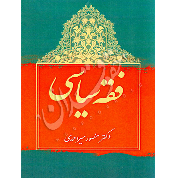 فقه سیاسی دکتر میراحمدی