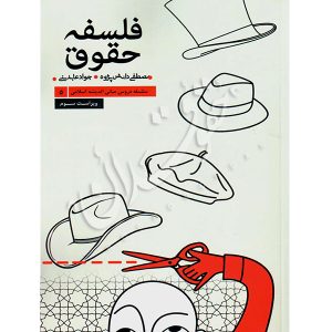 فلسفه حقوق دکتر دانش پژوه و دکتر عابدینی