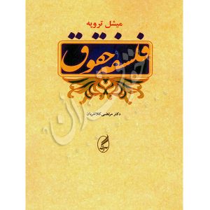 فلسفه حقوق دکتر کلانتریان