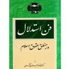 فن استدلال در منطق حقوق اسلام دکتر لنگرودی