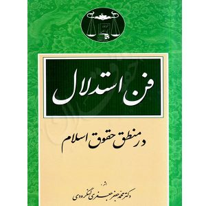 فن استدلال در منطق حقوق اسلام دکتر لنگرودی