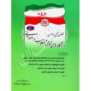 قانون آیین دادرسی مدنی (جیبی) معاونت حقوقی ریاست جمهوری