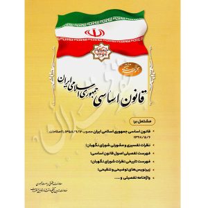 قانون اساسی جمهوری اسلامی ایران (جیبی) معاونت حقوقی ریاست جمهوری