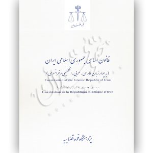 قانون اساسی جمهوری اسلامی ایران پژوهشگاه قوه قضاییه