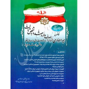 قانون بیمه اجباری خسارات واردشده به شخص ثالث (رقعی) معاونت حقوقی ریاست جمهوری