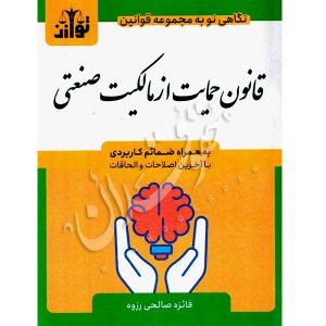قانون حمایت از مالکیت صنعتی توازن