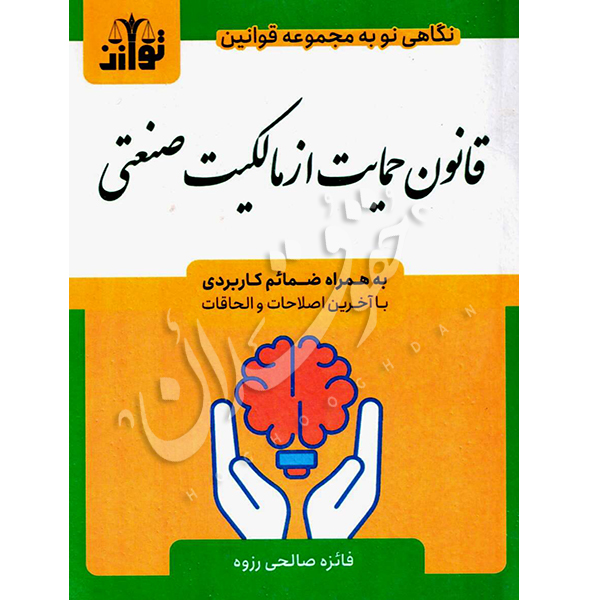 قانون حمایت از مالکیت صنعتی توازن
