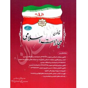 قانون مجازات اسلامی (جیبی) معاونت حقوقی ریاست جمهوری