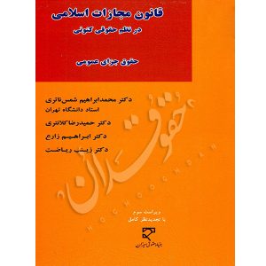 قانون مجازات اسلامی در نظم حقوقی کنونی (حقوق جزای عمومی) دکتر شمس ناتری و دکتر کلانتری