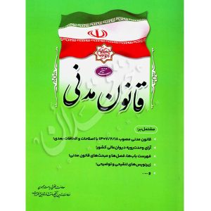 قانون مدنی (جیبی) معاونت حقوقی ریاست جمهوری