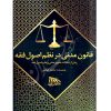 قانون مدنی در نظم اصول فقه قیاسی