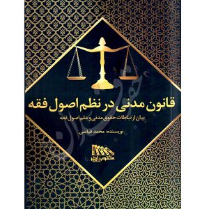 قانون مدنی در نظم اصول فقه قیاسی