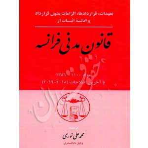 قانون مدنی فرانسه نوری
