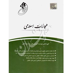 قانون یار قانون مجازات اسلامی گروه علمی چتردانش