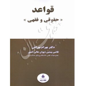 قواعد حقوقی و فقهی دکتر بهرامی