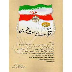 قوانین و مقررات انتخابات ریاست جمهوری (رقعی) معاونت حقوقی ریاست جمهوری