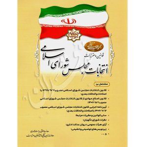 قوانین و مقررات انتخابات مجلس شورای اسلامی معاونت حقوقی ریاست جمهوری