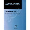 مالیات ها در نظم کنونی دکتر کریمی